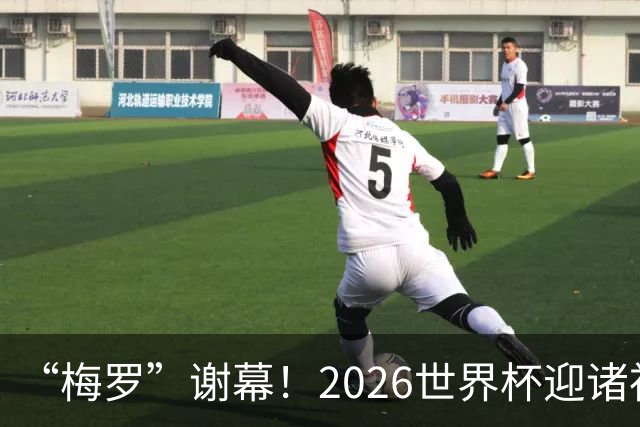 “梅罗”谢幕！2026世界杯迎诸神黄昏 我们与青春的终极告别