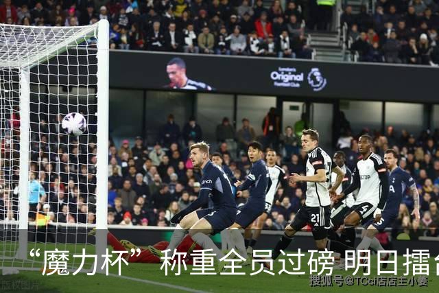 “魔力杯”称重全员过磅 明日擂台龙争虎斗