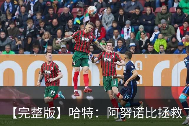 【完整版】哈特：阿努诺比拯救了我 不能因为这一场胜利沾沾自喜