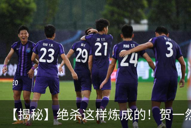 【揭秘】绝杀这样炼成的！贺一然：张志雄这球传得好
