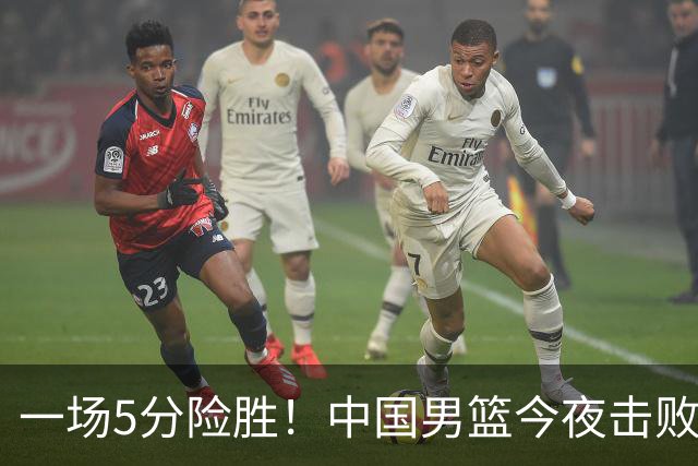 一场5分险胜！中国男篮今夜击败荷兰，杨瀚森砍下7分，廖三宁21分