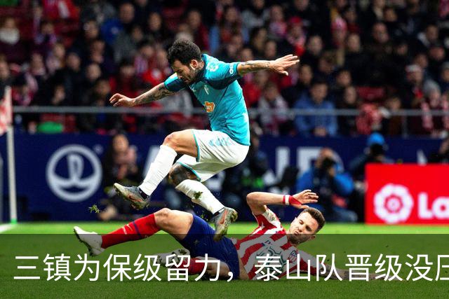三镇为保级留力，泰山队晋级没压力 彭啸让位给郑铮 买乌郎该首发了
