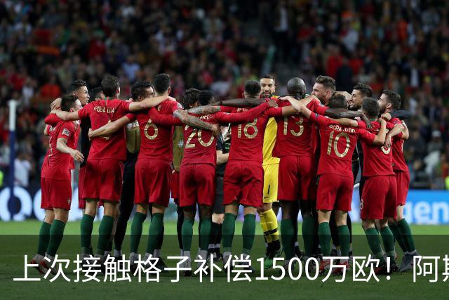 上次接触格子补偿1500万欧！阿斯：马竞向FIFA投诉巴萨接触小蜘蛛