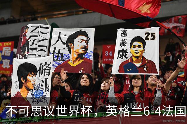 不可思议世界杯，英格兰6-4法国队，收获近2亿奖金，诞生1个大赢家