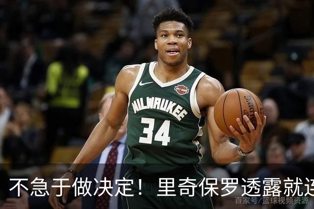 不急于做决定！里奇保罗透露就连萧华都清楚，不能逼詹姆斯快速定未来