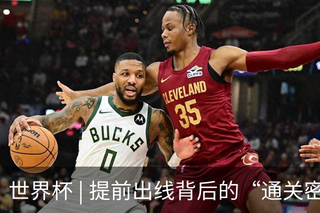 世界杯 | 提前出线背后的“通关密码”——小组赛次轮盘点