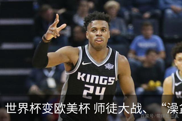 世界杯变欧美杯 师徒大战、“澡盆德比”看点十足｜每日前瞻
