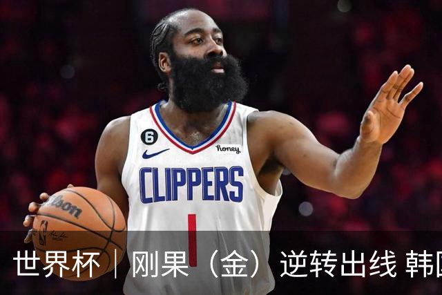 世界杯｜刚果（金）逆转出线 韩国遭“隔空”淘汰