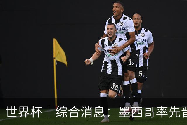 世界杯｜综合消息：墨西哥率先晋级 加拿大6球大胜