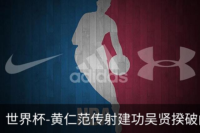 世界杯-黄仁范传射建功吴贤揆破门 韩国2-1逆转捷克迎开门红