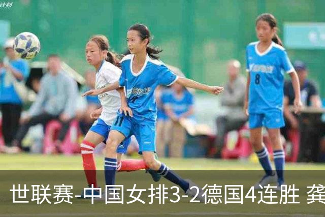 世联赛-中国女排3-2德国4连胜 龚翔宇夺赛点庄宇珊27分