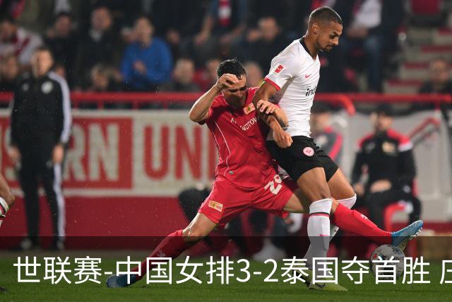 世联赛-中国女排3-2泰国夺首胜 庄宇珊狂轰21分冠全场