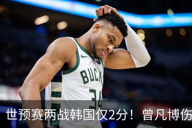 世预赛两战韩国仅2分！曾凡博伤病离队遭质疑，被杨毅装病言论说中？