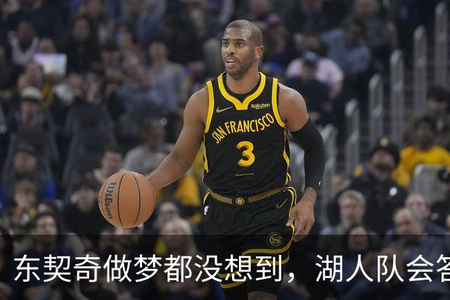 东契奇做梦都没想到，湖人队会答应詹姆斯这两个条件