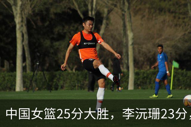 中国女篮25分大胜，李沅珊23分，对手首发9中0一分未得