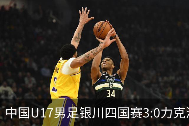 中国U17男足银川四国赛3:0力克澳大利亚