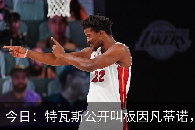 今日：特瓦斯公开叫板因凡蒂诺，要求辞职！西甲危机加剧，欧超启动倒计时，反对声浪四起
