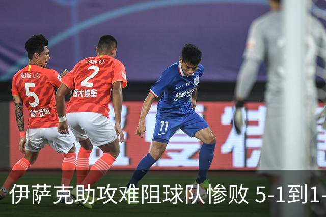 伊萨克助攻难阻球队惨败 5-1到1-5瑞典两战冰火两重天