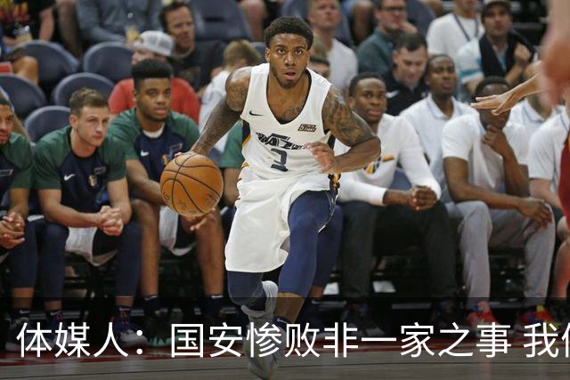 体媒人：国安惨败非一家之事 我们的青训一塌糊涂