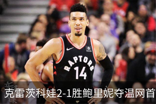 克雷茨科娃2-1胜鲍里妮夺温网首冠 大满贯第二冠