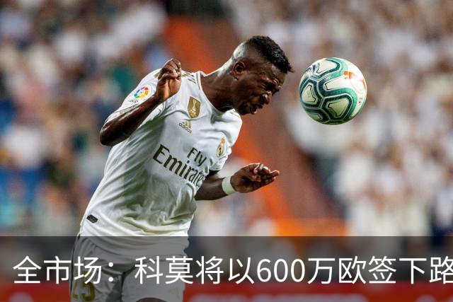 全市场：科莫将以600万欧签下路易斯·米拉，上赛季西甲助攻第二