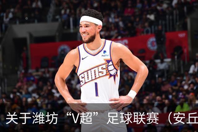 关于潍坊“V超”足球联赛（安丘赛区）期间对有关道路实行临时交通管制的通告