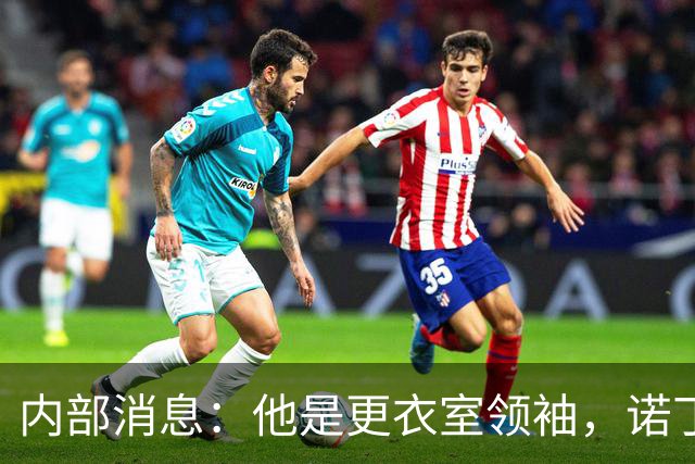 内部消息：他是更衣室领袖，诺丁汉森林免签两年重聚格拉斯纳