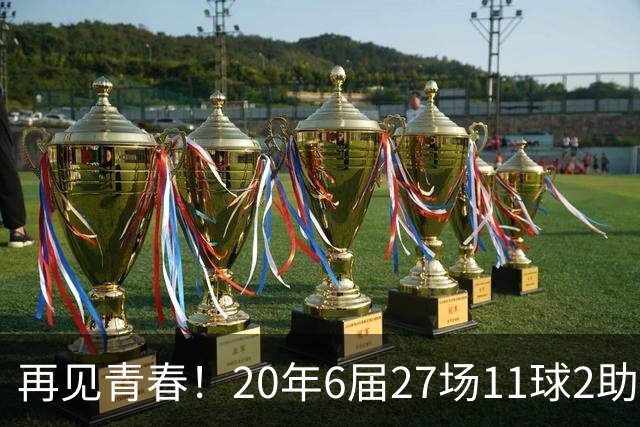 再见青春！20年6届27场11球2助无冠 41岁C罗泪别世界杯
