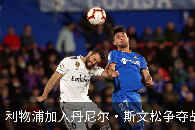 利物浦加入丹尼尔·斯文松争夺战 将与阿森纳正面竞争