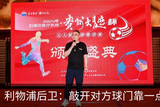 利物浦后卫：敲开对方球门靠一点运气 2比0已满意