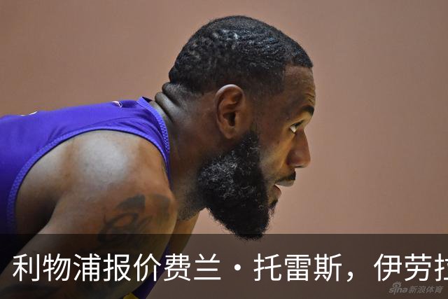 利物浦报价费兰·托雷斯，伊劳拉钦点世界杯决赛英雄