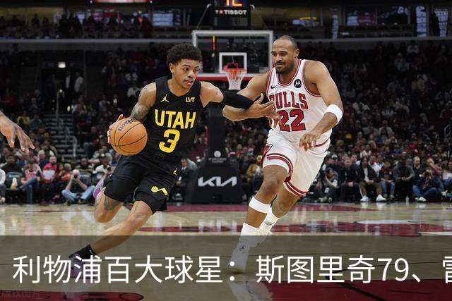 利物浦百大球星：斯图里奇79、雷·霍顿80、库伊特81、巴斯比82