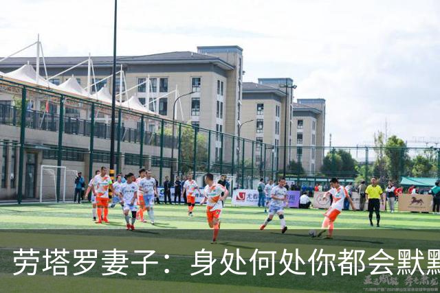 劳塔罗妻子：身处何处你都会默默付出，在我心中你早已是赢家