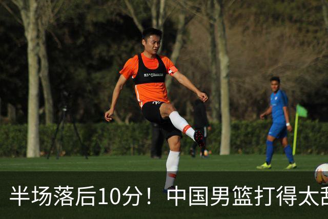 半场落后10分！中国男篮打得太乱，杨瀚森仅5分，想赢日本有点难