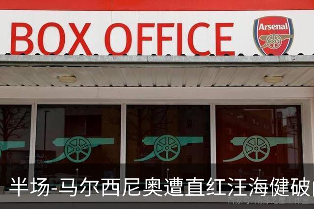半场-马尔西尼奥遭直红汪海健破门 申花1-0川崎