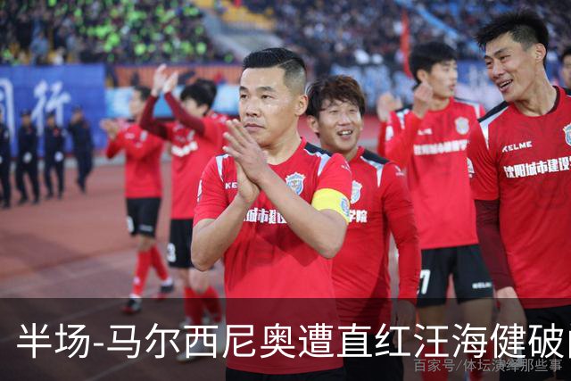 半场-马尔西尼奥遭直红汪海健破门 申花1-0川崎