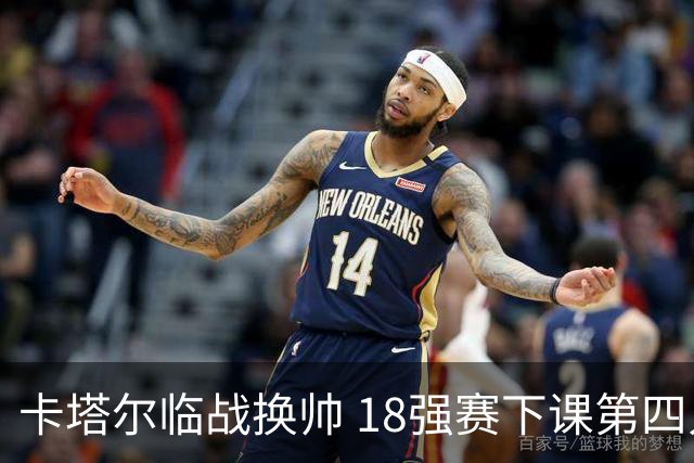 卡塔尔临战换帅 18强赛下课第四人 助教临时救火