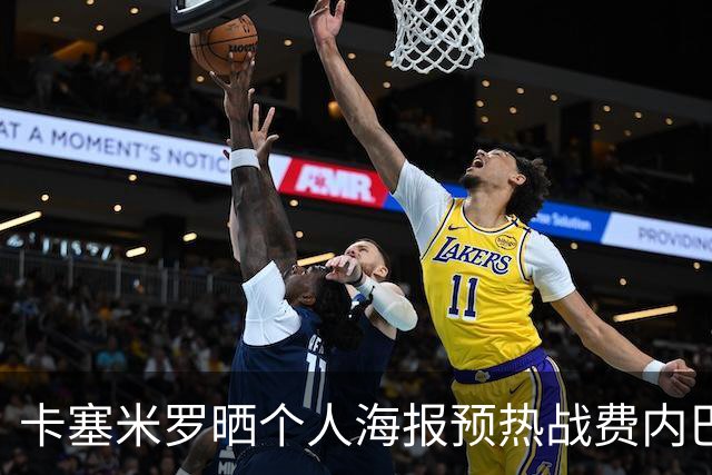 卡塞米罗晒个人海报预热战费内巴切：曼联，冲！
