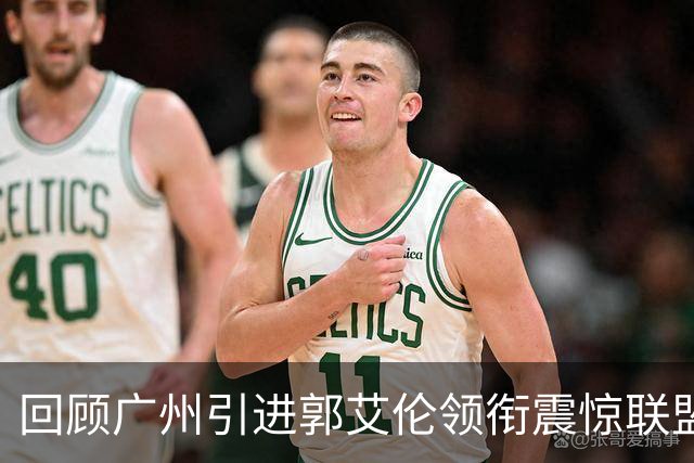 回顾广州引进郭艾伦领衔震惊联盟三方交易：2年后真正的赢家另有其人