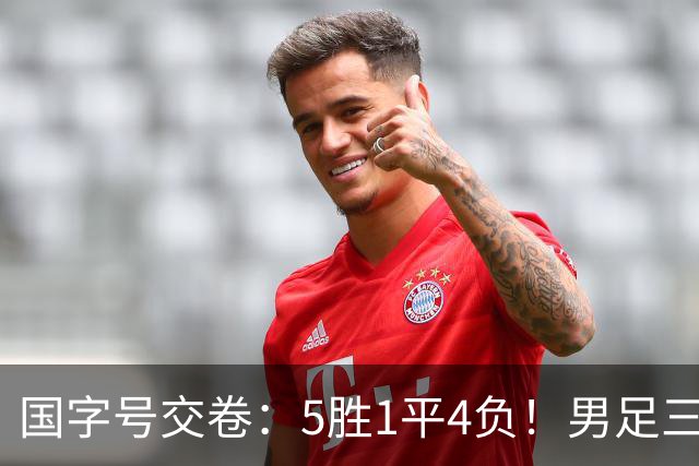 国字号交卷：5胜1平4负！男足三线可圈可点，U23进4球0丢球