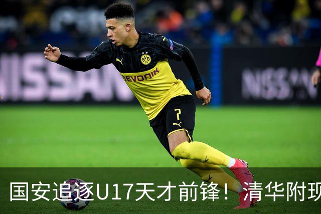 国安追逐U17天才前锋！清华附现象，却让北京顶级小妖难进俱乐部