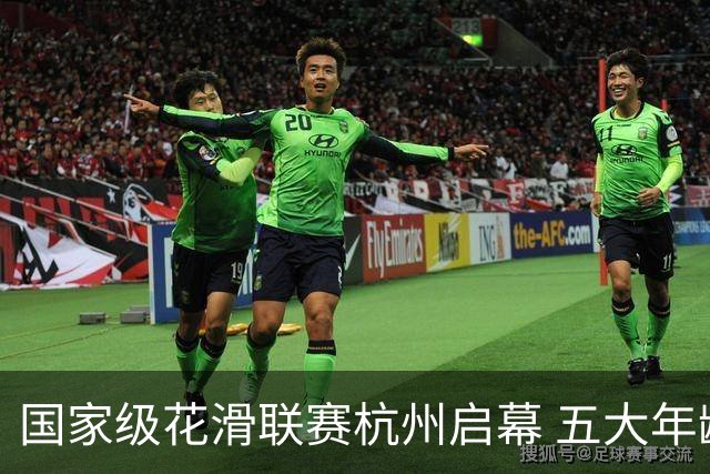 国家级花滑联赛杭州启幕 五大年龄梯队选手展开较量