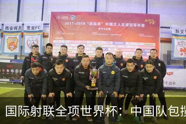 国际射联全项世界杯：中国队包揽首日两金