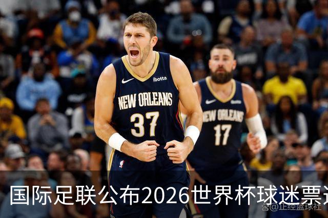国际足联公布2026世界杯球迷票选最佳阵容
