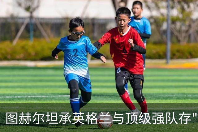 图赫尔坦承英格兰与顶级强队存"差距"，阿森纳因赖斯超负荷与萨卡谜案成世界杯最大输家