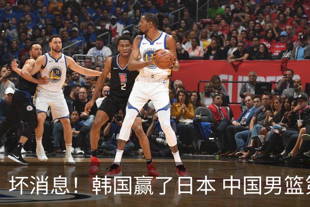 坏消息！韩国赢了日本 中国男篮第二阶段不乐观