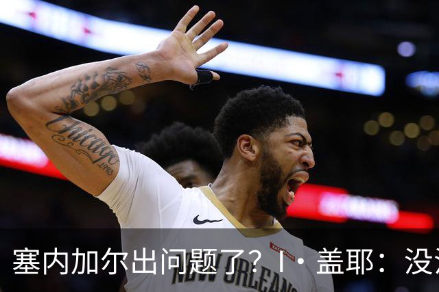 塞内加尔出问题了？I·盖耶：没法解释，赛事开始时我们就犯了错