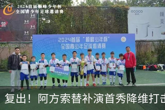 复出！阿方索替补演首秀降维打击 硬核驱动加拿大创史