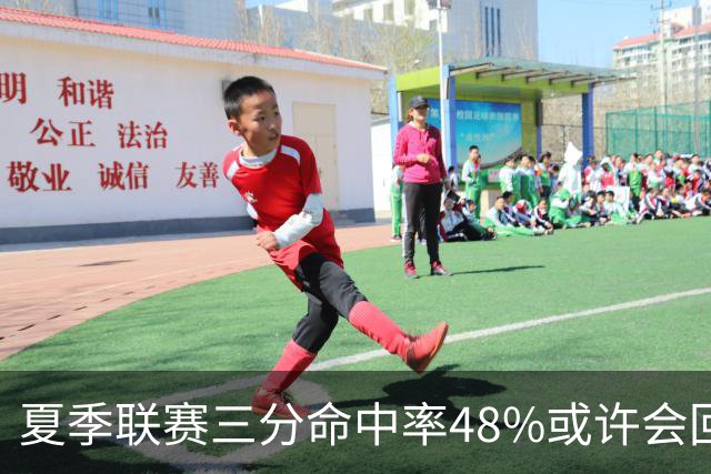 夏季联赛三分命中率48%或许会回落，但他场均8.3次出手才是真正蜕变