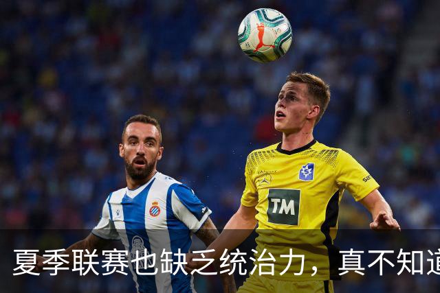 夏季联赛也缺乏统治力，真不知道快船去年为什么要给他双向合同？